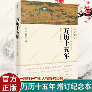 增订纪念本 黄仁宇 明史 包邮 中华书局明史讲义明朝历史书 黄仁宇作品历史中国历史 万历十五年 中华书局 正版 原著