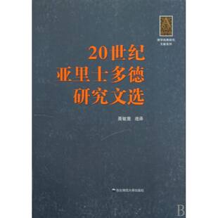 哲学思想亚里士多德前～前哲学思哲学宗教书籍 20世纪亚里士多德研究文选聂敏里