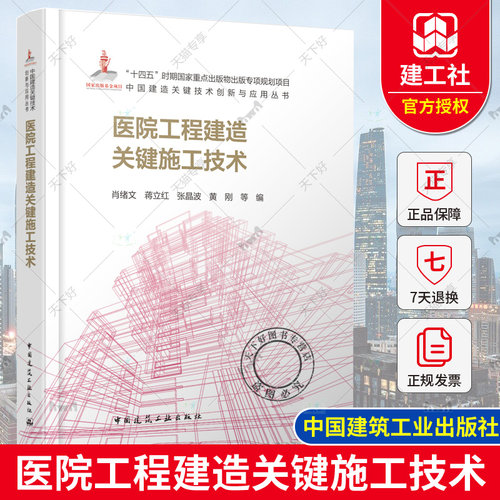 正版包邮 医院工程建造关键施工技术 肖绪文等 中国建造关键技术创新与应用丛书 中国建筑工业出版社9787112294565