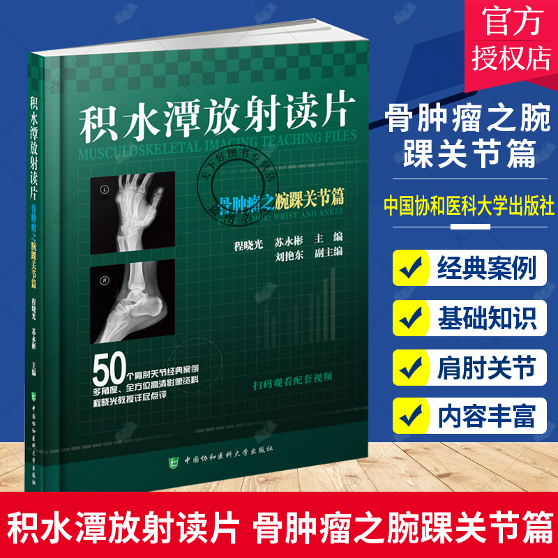 正版包邮 积水潭放射读片 骨肿瘤之腕踝关节篇 50个肩肘关节经典案例 程晓光 苏永彬 主编 9787567919006 中国协和医科大学出版社