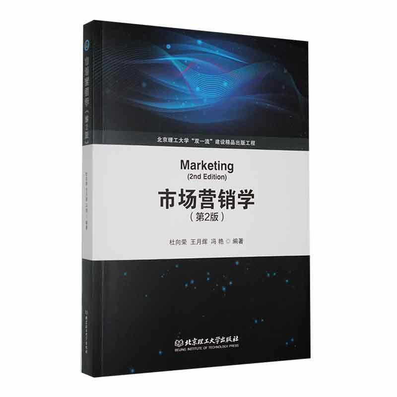 现货速发 正版包邮 市场营销学 第2版第二版 杜向荣 王月辉 冯艳 编著 9787576337693 北京理工大学出版 管理书籍