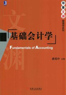基础会计学潘爱玲 教材书籍