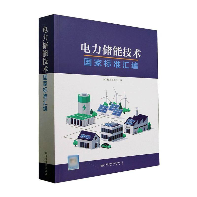 电力储能技术国家标准汇编中国标准出版社 工业技术书籍