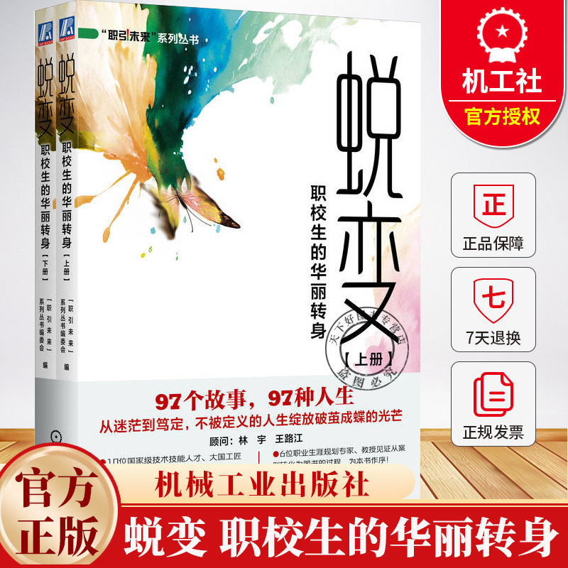 蜕变 职校生的华丽转身 全国职业院校优秀毕业生成长案例集 上下册 共2册 大学生创新创业就业指导 职业生涯规划书籍