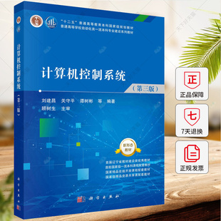 计算机控制系统（第三版）刘建昌 关守 谭树彬 编著 计算机控制系统高等学校教材工业技术书籍 9787030713667 科学出版社