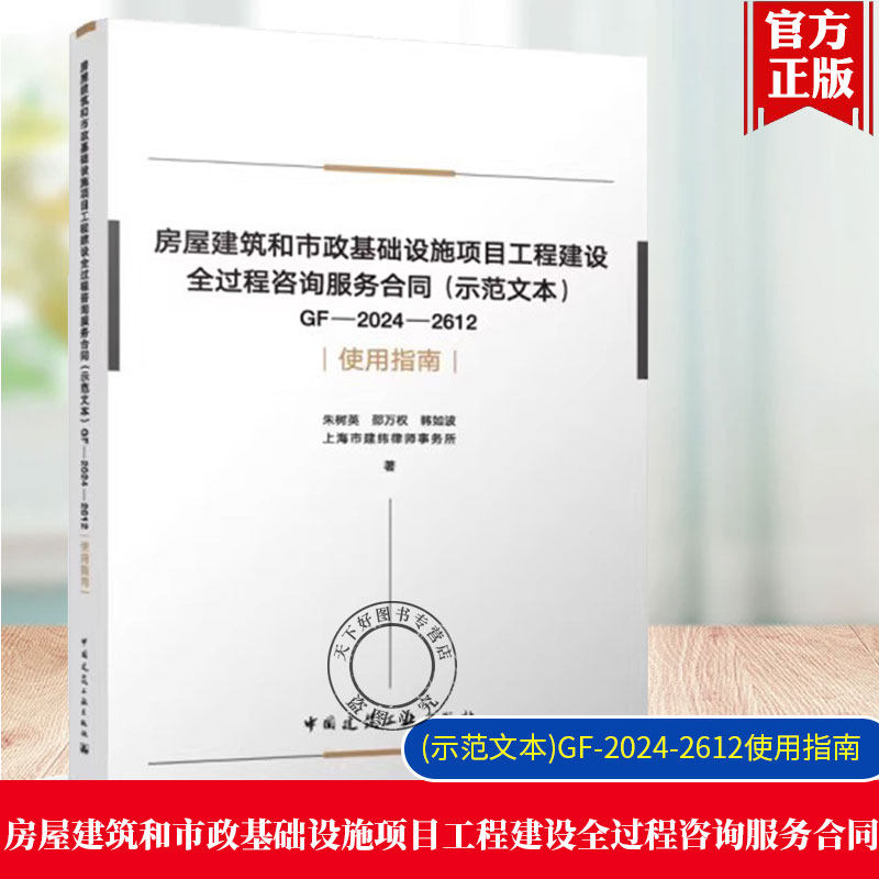 房屋建筑和市政基础设施项目工程建设全过程咨询服务合同(示范文本)GF-2024-2612使用指南 中国建筑工业出版社 9787112308231