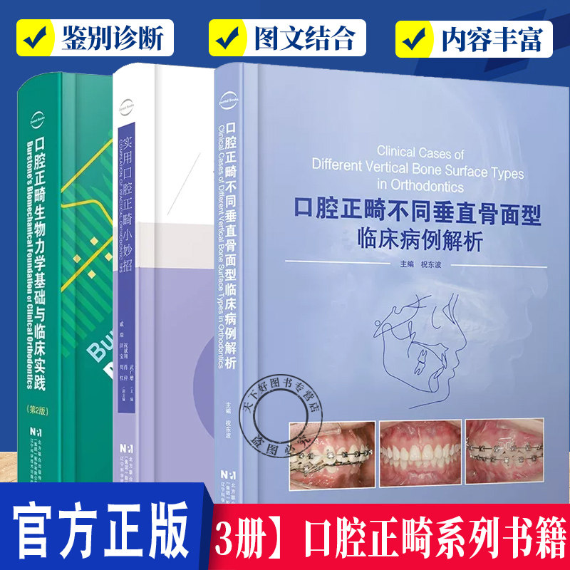 口腔正畸生物力学基础与临床实践 第2版+口腔正畸隐形矫治临床与生物力学2册 正畸矫治 托槽矫正 口腔科学 口腔书籍
