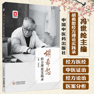 胡希恕经方理论实践录冯世纶著胡希恕经方用药临证实践胡希恕中医经方医学治病理论胡希恕伤寒金匮经方辨六经八纲方证验案半表半里