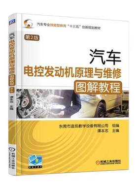 汽车电控发动机原理与维修图解教程谭本忠 汽车电子控制发动机理论教材教材书籍