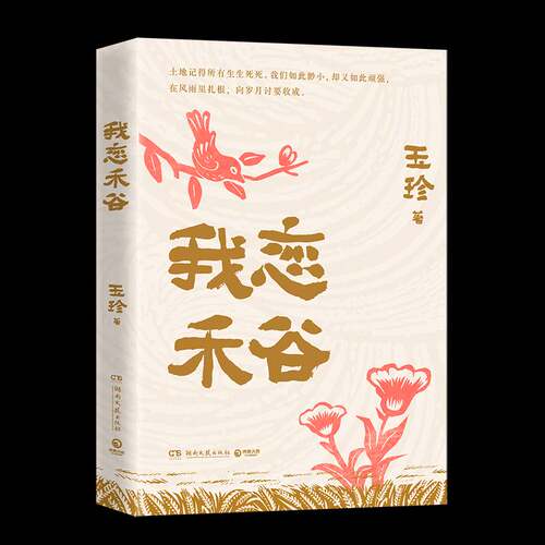 我恋禾谷 玉珍 十篇故事 一部平民史 70岁奶奶开口讲自己的故事 在时代的洪流里扎根 向苦涩的岁月讨要一点点甜