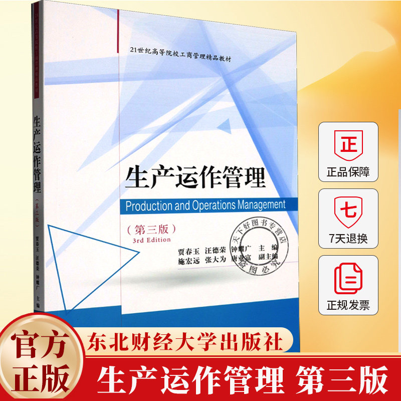生产运作管理 第三版第3版 21世纪高等院校工商管理精品教材 贾春玉 东北财经大学出版社 9787565456466