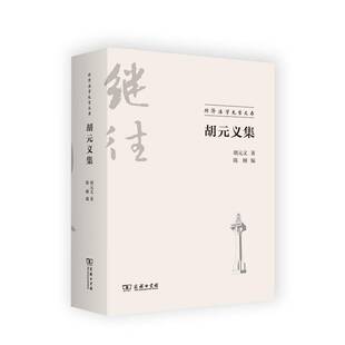 义法学院学生法学研究者及爱好者法学文集法律书籍 同济法学先哲文存胡元 胡元 义集