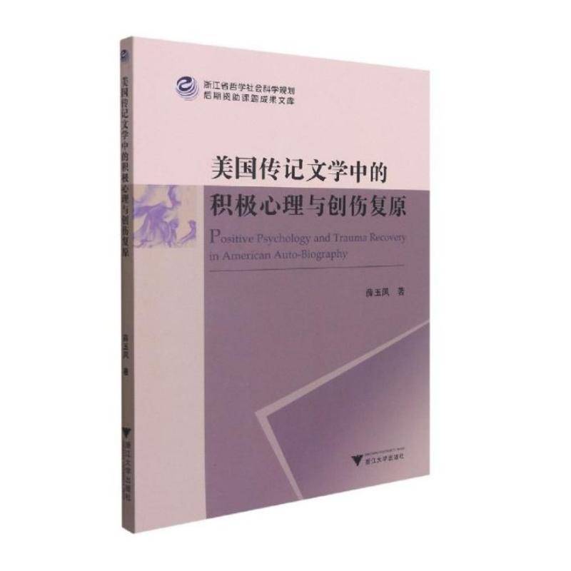 美国传记文学中的积极心理与创伤复原薛玉凤普通大众传记文学文学研究美国文学书籍