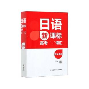 日语高考词汇释义手册王春杰 图书书籍