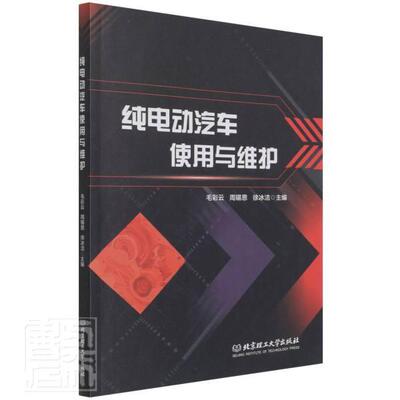 正版包邮 纯电9787576302028 者_毛彩云周锡恩徐冰洁责_陆世北京理工大学出版社交通运输电动汽车使用方法电动汽车车辆修高职书籍