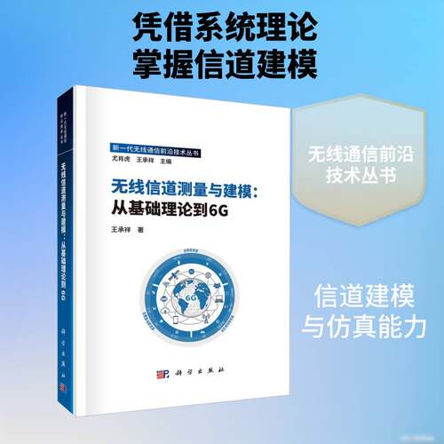 正版包邮 无线信道测量与建模 从基础理论到6G 王承祥 无线通信前沿技术丛书 科学出版社9787030857279