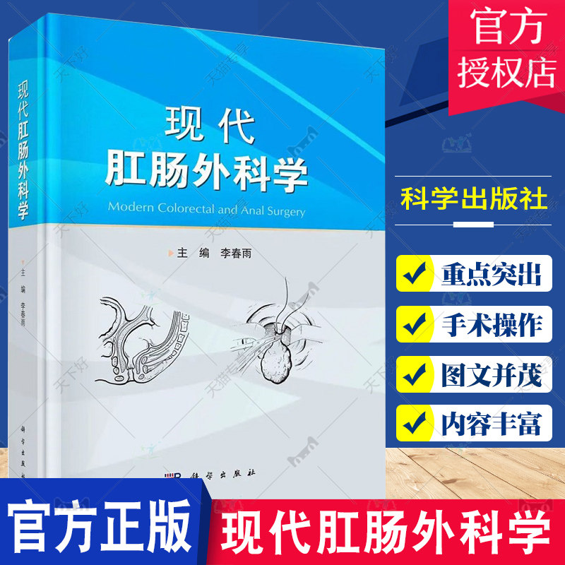 现代肛肠外科学 李春雨主编 肛肠解剖 各种肛肠疾病的诊治及手术操作方法 肛肠疾病常见症状 肛肠疾病手术麻醉 科学出版社