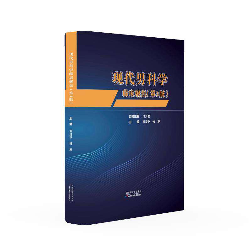 现代男科学临床聚焦 第3版 刘贵中 杨琳主编 内科生活 天津科学技术出版社  9787574232754