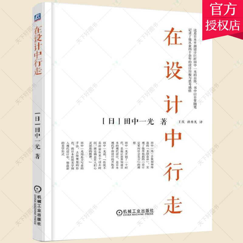 在设计中行走 无印良品之父田中一光自传 日本平面设计发展演变日本