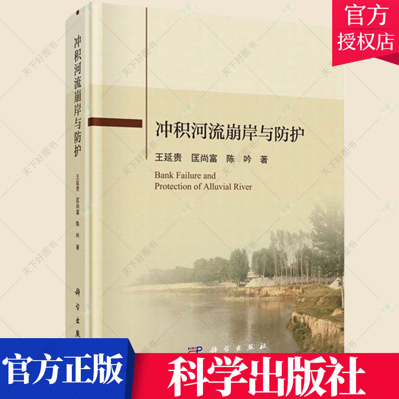 正版包邮 冲积河流崩岸与防护 延贵等 编著 水利工程基础科学书籍 9787030624086 科学出版社