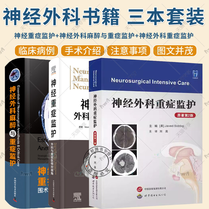 任选 神经重症监护:外科与重症医师双视角+神经外科麻醉与重症监护:围术期并发症的早期预防与规范管理+神经外科重症监护原著第2版