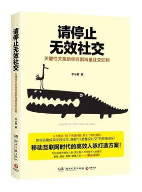 请停止无效社交 关键性关系助你收割海量社交红利李小墨 人际关系通俗读物移动互联网时代的高效人脉打造方案