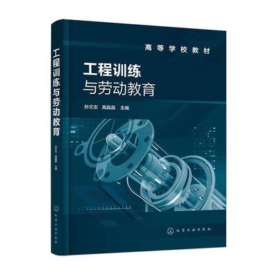 工程训练与劳动教育孙文志  工业技术书籍