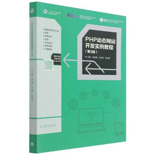 PHP动态网站开发实例教程钱兆楼高职语言程序设计高等职业教育教材计算机与网络书籍
