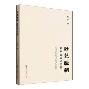 器艺融新:新本土设计研究:neo-vernacular design research任宇  图书书籍