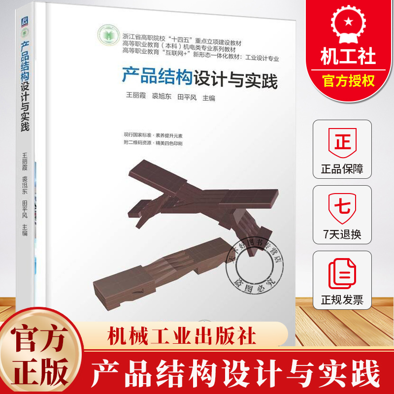 产品结构设计与实践 王丽霞 裘旭东 高等职业教育（本科）机电类专业系列教材书籍 9787111787556 机械工业出版社