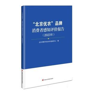 北京市数字农业农村促进中心 2023年 品牌消费者感知评价报告 经济书籍 北京优农