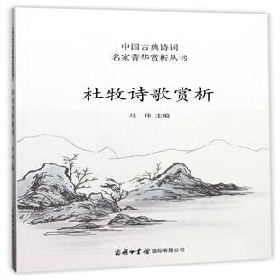 杜牧诗歌赏析马玮 杜牧唐诗诗歌欣赏中小学教辅书籍