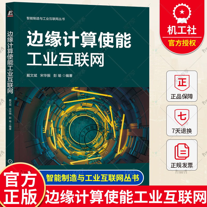 正版 边缘计算使能工业互联网 戴文斌 宋华振 彭瑜 软件模式 标准化进程 确定性IP网络 双绞线以太网 先进物理层 建模语言 机械