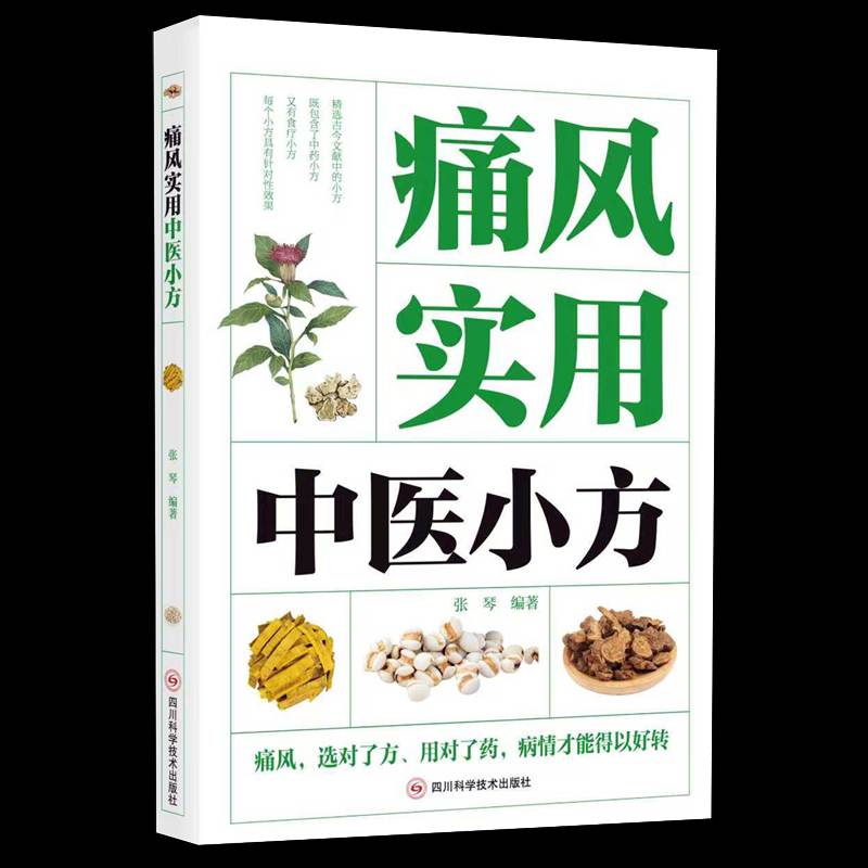 正版图书包邮 痛风实用中医小方 张琴 编著 编 痛风选对了方用对了药病情才能得以好转 9787572718311 四川科学技术出版社
