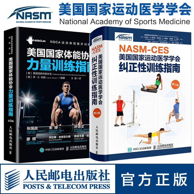 2册】NASM-CES美国国家运动医学学会纠正性训练指南修订版体能协会力量训练指南运动康复2册健身教练职业资格证考试体态矫正-封面