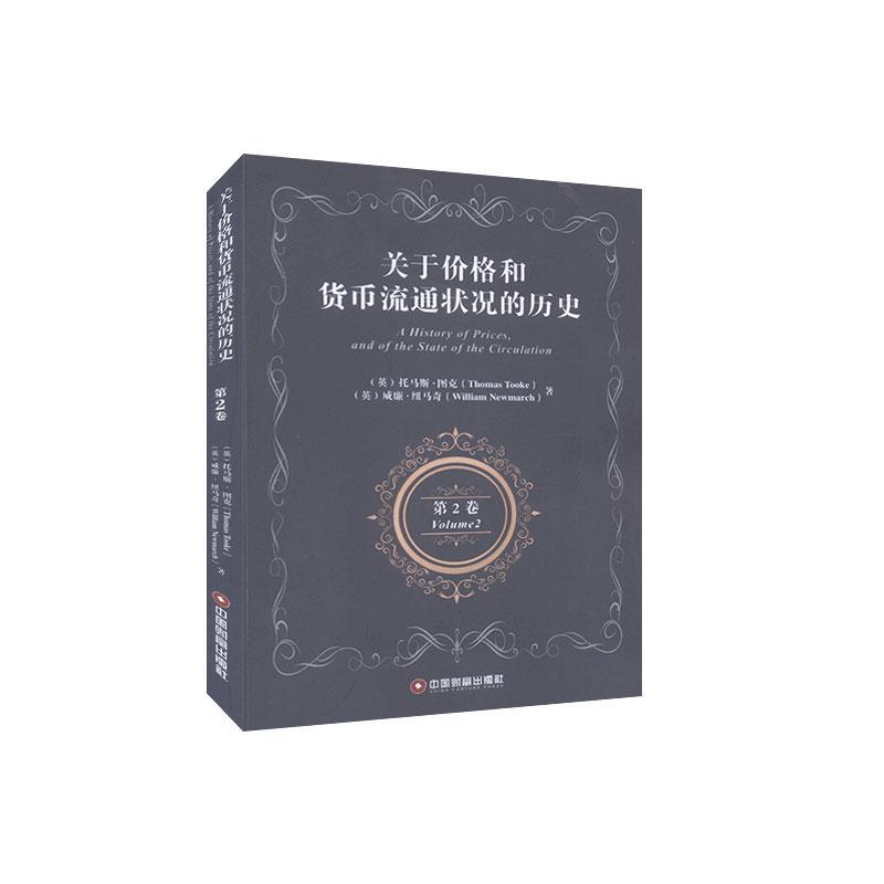 正版包邮 关于价格和货币流通状况的历史.卷  9787504771056  托马斯·图克  中国财富出版社  经济 书籍