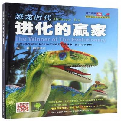 恐龙时代:进化的赢家:the winner of the evolutionary明洋卓安 恐龙少年读物儿童读物书籍