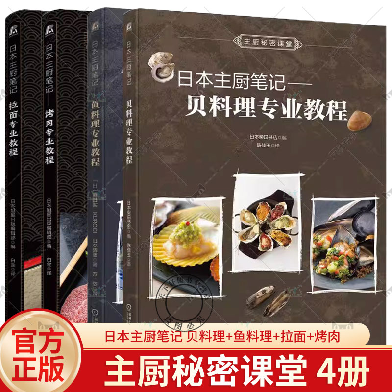 4册日本主厨笔记 鱼料理专业教程+贝料理专业教程+拉面专业教程+烤肉专业教程 海鲜鱼贝类烤肉预处理刀工腌渍方法料理制作大全书籍