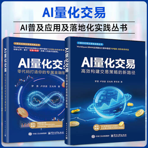 2册AI量化交易 高效构建交易策略的新路径+AI量化交易 零代码打造你的专属金融智能 量化交易基础入门书资产配置量化交易策略量化