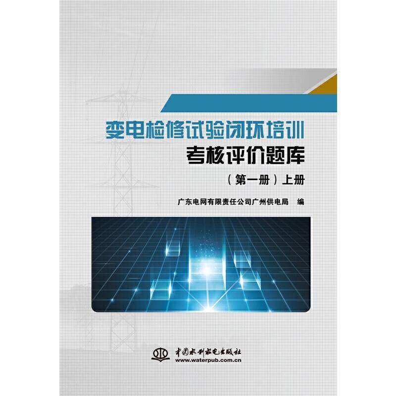 正版包邮 变电9787517089902 广东电网有限责任公司广州供电局中国水利水电出版社工业技术变电所检修职业培训普通大众书籍
