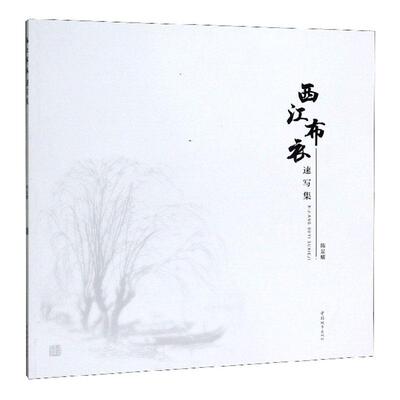 正版包邮 西江布衣速写集 陈显耀 书店 素描、速写书籍