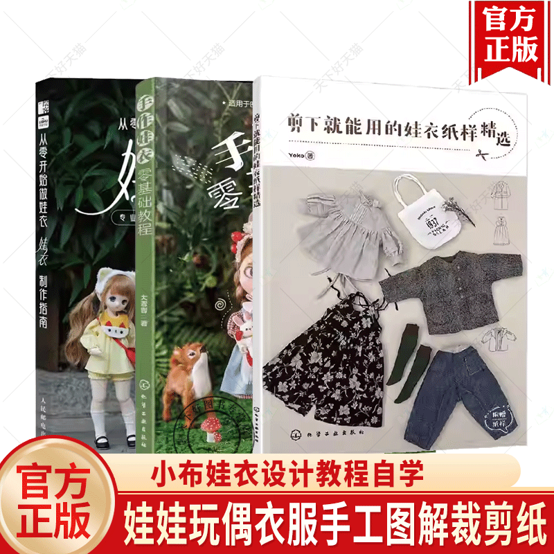 （任选）剪下就能用的娃衣纸样精选+手作娃衣零基础教程+从零开始做娃衣3册 小布娃衣设计教程自学 娃娃玩偶衣服图解裁剪纸样