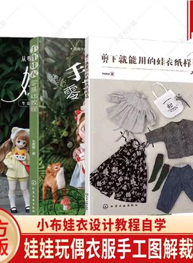 （任选）剪下就能用的娃衣纸样精选+手作娃衣零基础教程+从零开始做娃衣3册 小布娃衣设计教程自学 娃娃玩偶衣服图解裁剪纸样