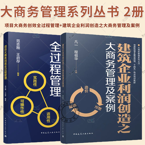 套装2本 项目大商务创效全过程管理 建筑企业利润创造之大商务管理及案例 住房和城乡建设领域“十四五”热点培训教材