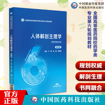 人体解剖生理学 第4四版 全国高等医药院校药学类专业第六轮规划教材 卢娜 崔巍 邢德刚主编 9787521446210中国医药科技出版社