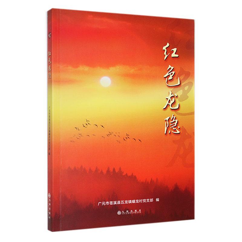 红色龙隐广元市苍溪县五龙镇蟠龙村支  军事书籍