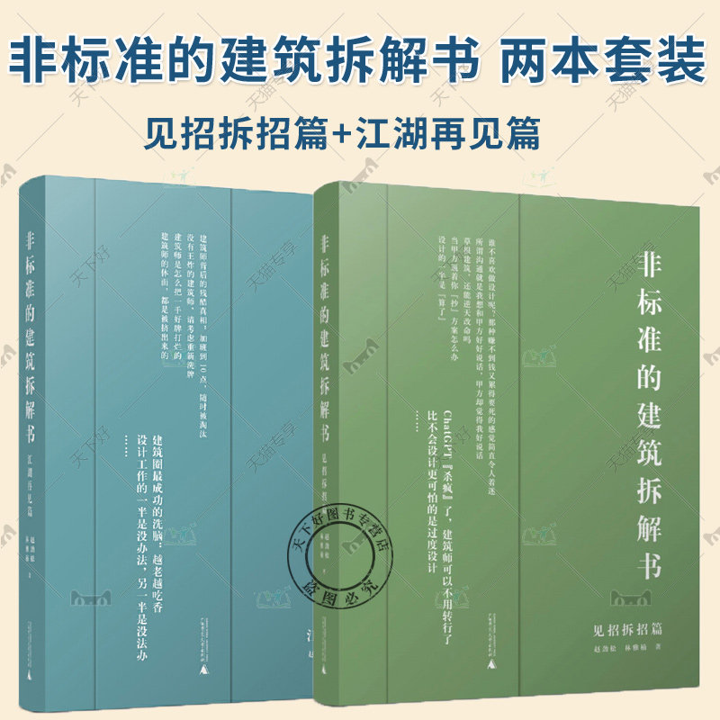 单本任选】非标准的建筑拆解书妙趣脑洞篇+江湖救急篇+见招拆招篇+江湖再见篇 建筑大师作品书籍