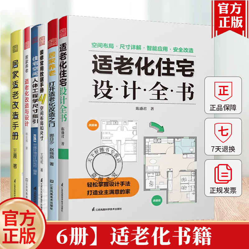 6本】居家养老适老化改造与设计+打开适老化改造之门+住宅设计全书+住宅空间人体工程学尺寸指引+装修常用数据+居家适老改造手册