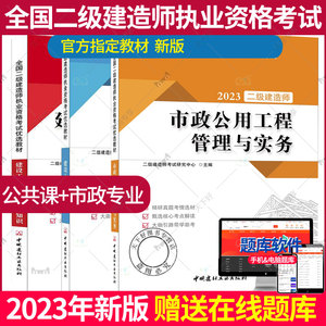 2023年版全国二级建造师执业资格考试优选教材 3本套市政专业 建设工程法规及相关知识+施工管理+市政公用工程工程管理与实务