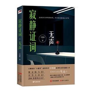 寂静证词.无声不明眼普通大众推理小说中国当代小说书籍